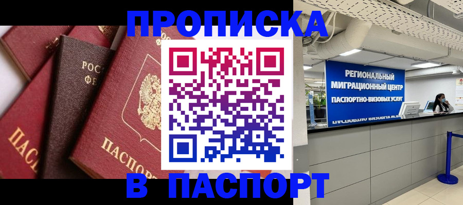прописка штамп в Заозёрном