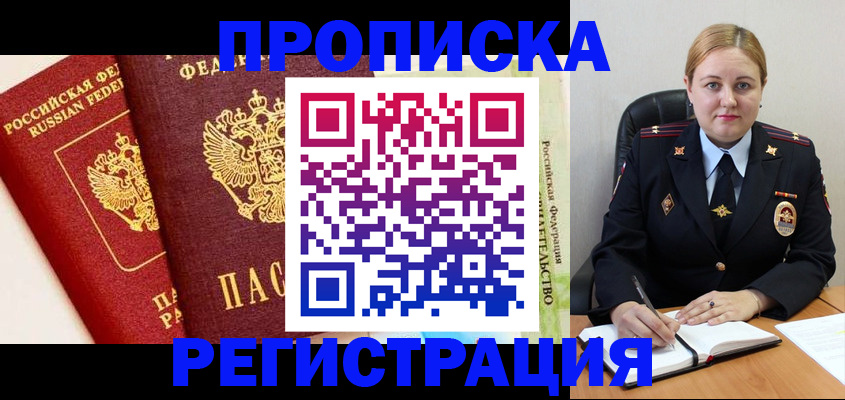 прописка в Заозёрном