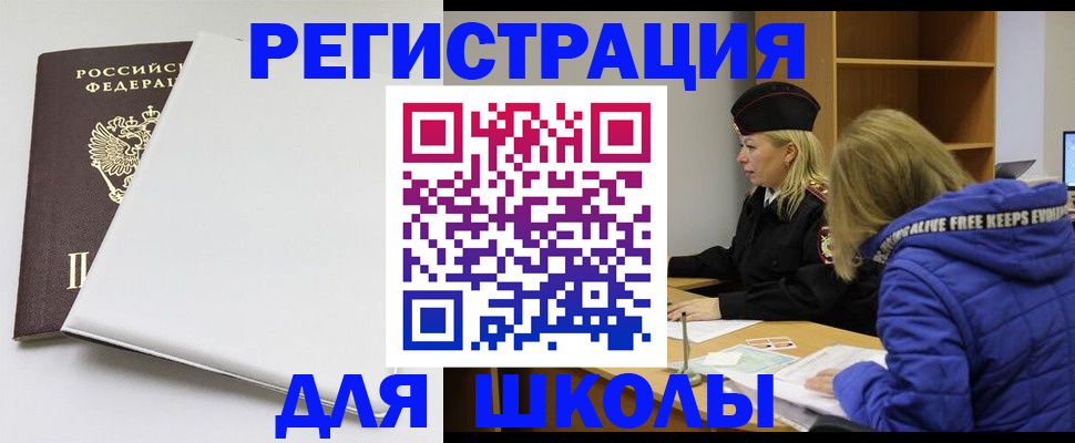 временная регистрация для школы в Заозёрном